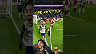 Son corner goal🤯😱 #sonheungmin #football #손흥민골