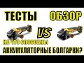 🔥ТЕСТЫ Угловых Шлифовальных Машин #DeWALT🔥 АККУМУЛЯТОРНЫЕ #УШМ не УСТУПАЮТ СЕТЕВЫМ? ПРАВДА ли ЭТО?