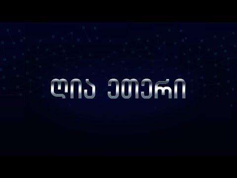 ,,ღია ეთერი\"   06-12-2018