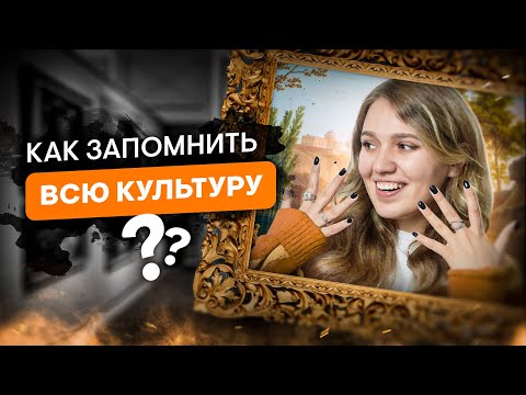 Как легко запоминать культуру для ЕГЭ по истории | Эля Смит | SMITUP