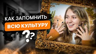 Как легко запоминать культуру для ЕГЭ по истории | Эля Смит | SMITUP