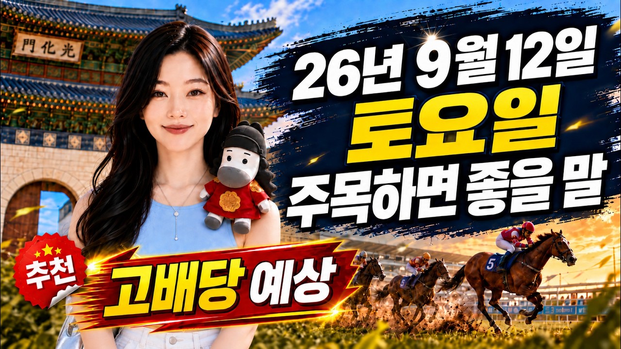 2026년 9월 12일 토요일 서울 고배당 예상 마필