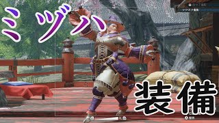 【モンハンライズ】ミヅハ一式装備!