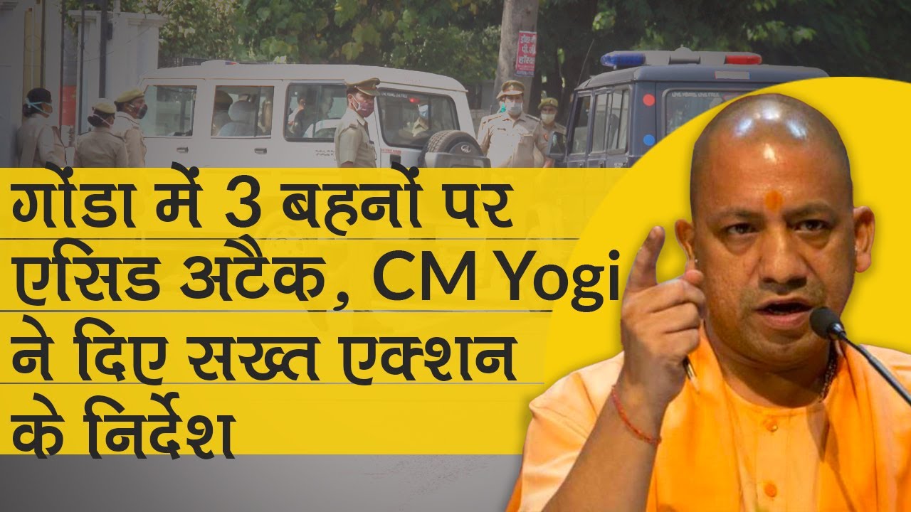 Gonda में 3 बहनों पर Acid Attack के मामले में UP CM Yogi Adityanath ने ...