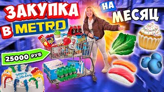 БОЛЬШАЯ Закупка ПРОДУКТОВ👉в METRO 👻НА МЕСЯЦ 😋 Скупили ВСЕ по СКИДКАМ и ПОТРАТИЛИ ВСЕ ДЕНЬГИ 💰