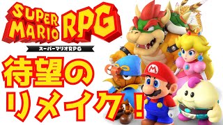 【スーパーマリオRPG】待望のリメイク！　懐かしみながら楽しむぞ！　その３【水酉カヤ/Vtuber】