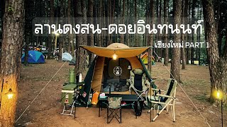 EP50 ลานกางเต็นท์ดงสน อุทยานแห่งชาติดอยอินทนนท์ จุดสูงสุดแดนสยาม | กิน เที่ยว ไปกับเอ็ม