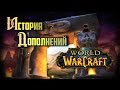 История Дополнений — World of Warcraft: Classic #1