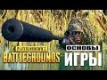 Как Играть в PlayerUnknown&#39;s Battlegrounds? PUBG ОСНОВЫ ИГРЫ