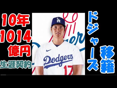 大谷翔平ドジャース移籍決定！！Ootani Dodgers 오타니 다저스 大谷道奇隊