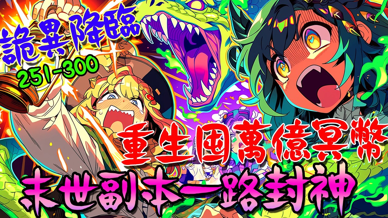 爽文小說【301-350】詭異降臨：重生囤萬億冥幣，末世副本一路封神  #爽文 #小說 #有聲書 #一口氣看完