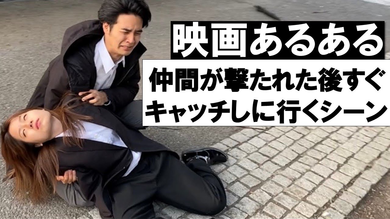 映画あるある 仲間が撃たれた後すぐキャッチするシーン Youtube