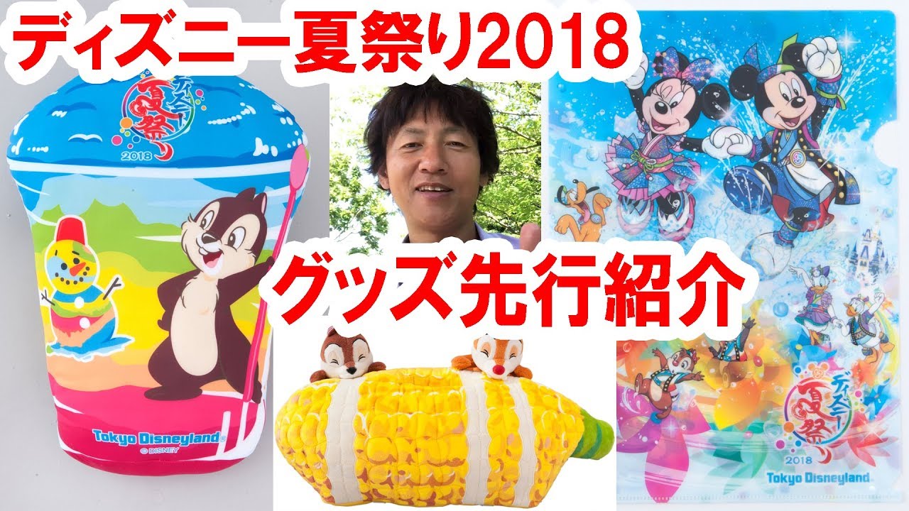 ディズニー夏祭り2018グッズを写真で先行紹介 2018 06 Youtube