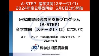 A-STEP　産学共同（ステージI・II）　2024年度公募説明会　5月8日