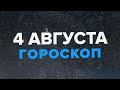 Гороскоп на 4 Августа 2022 года – Астрологический прогноз