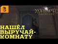 HOGWARTS LEGACY #8 - ПРОХОЖДЕНИЕ (НАШЕЛ ВЫРУЧАЙ-КОМНАТУ И МНОГОЕ ДРУГОЕ)