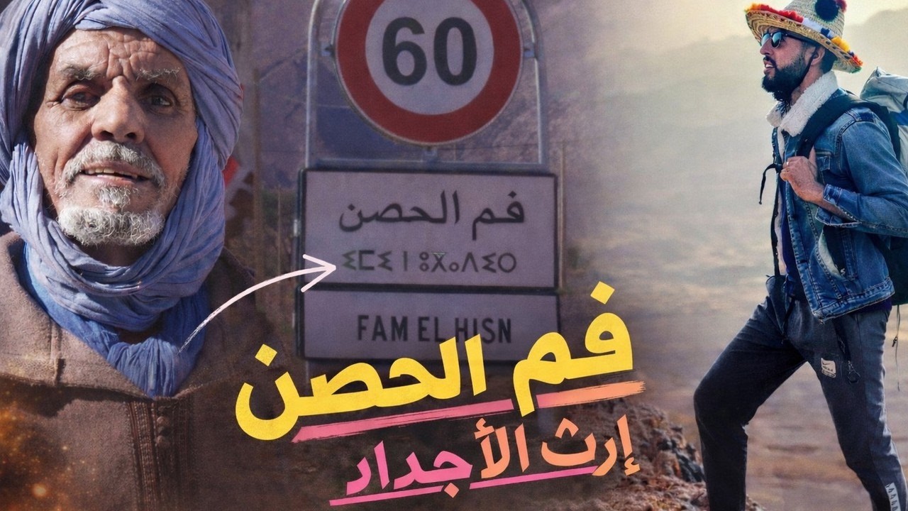 فم الحصن بإقليم طاطا| إرث الأجداد وهوية الساكنة