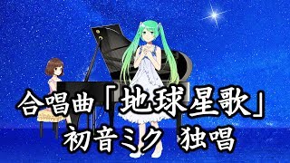 合唱曲「地球星歌 ~笑顔のために~」初音ミク独唱(歌詞付き)