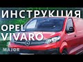 Инструкция Opel Vivaro 2020 от Major Auto