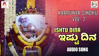 ಇಷ್ಟು ದಿನ - Audio Song | Ishtu Dina | sadguru | Anantharamu | Chami | Vol 7 | Kaarunya Sindhu