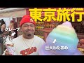 東京旅行企画！巨大わたあめにクレープ...ゴリザキ大興奮【あめんぼぷらす】
