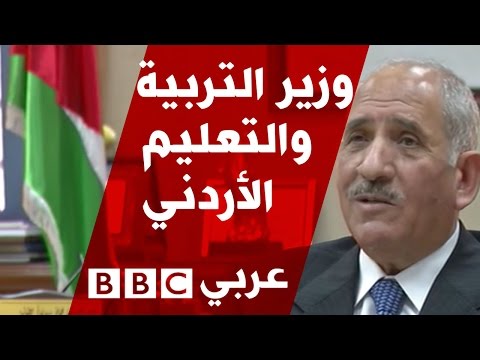 وزير التربية والتعليم الأردني لبي بي سي الحملة ضد تطوير المناهج ظالمة ومسيسة