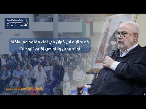 ذ عبد الإله ابن كيران في لقاء مفتوح مع ساكنة أولاد برحيل والنواحي إقليم تارودانت 