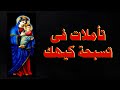 تأملات في تسبحة كيهك 7 تأملات اساسية فى تسبحة شهر كيهك