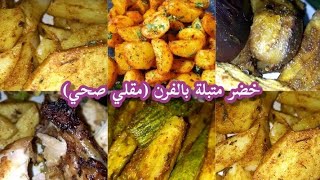 خضر متبلة بالفرن (مقلي صحي 100%) ولا في الأحلام ?