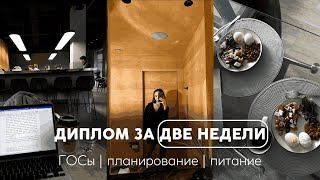 STUDY VLOG: диплом КФУ за 2 недели, полезные привычки и планирование