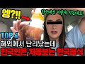 해외에서 난리났는데 한국인은 처음보는 한국음식 TOP4