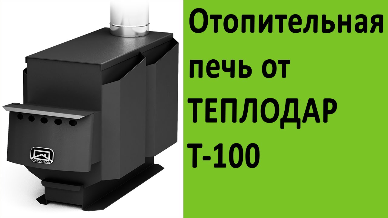 Печи отопительная теплодар. Печь Теплодар т-100. Печка Теплодар т100. Печь отопительная дровяная "Теплодар" - т-100. Печь Теплодар топ 200.