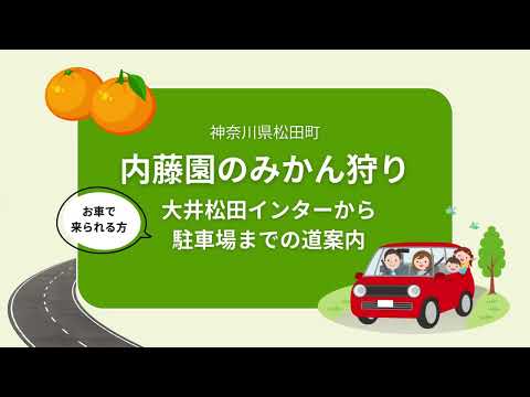 神奈川松田町のみかん狩り【内藤園】への行き方①大井松田インターから駐車場まで