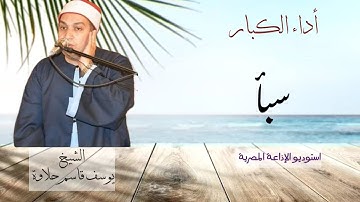 قارئ الزمن الجميل الشيخ يوسف قاسم حلاوة يبدع في تلاوة إذاعية جديدة من سورة سبأ