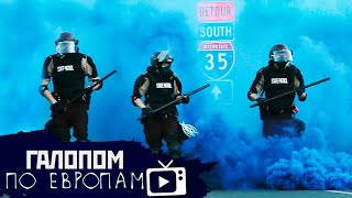 Вашингтон в дыму, Батут работает, Пустите в Крым! // Галопом по Европам #223