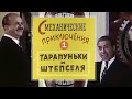 Смеханические приключения Тарапуньки и Штепселя (1970) 1-я серия