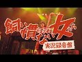 キノコホテル『飼い慣らされない女たち~実況録音盤』トレーラー映像