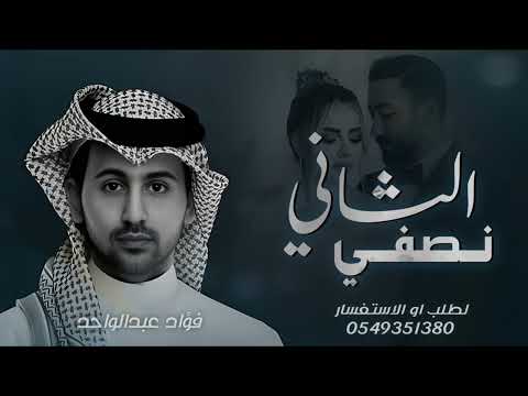 زفة نصفي الثاني فؤاد عبدالواحد 2025 احمد اختارك من بين الالفوف النسخه الاصليه