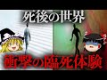 【ゆっくり解説】死後の世界は存在する！？衝撃の臨死体験まとめ