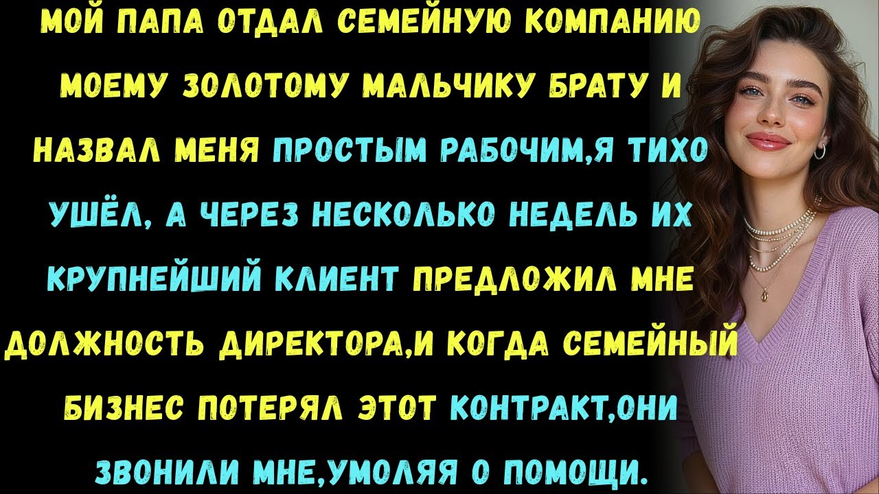 Мой папа передал семейную компанию моему золотому мальчику брату и назвал меня «простым рабочим»Я ти