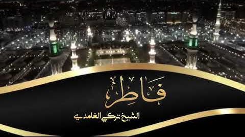 تلاوه عطره 🎧من سوره فاطر بصوت الشيخ تركي الغامدي