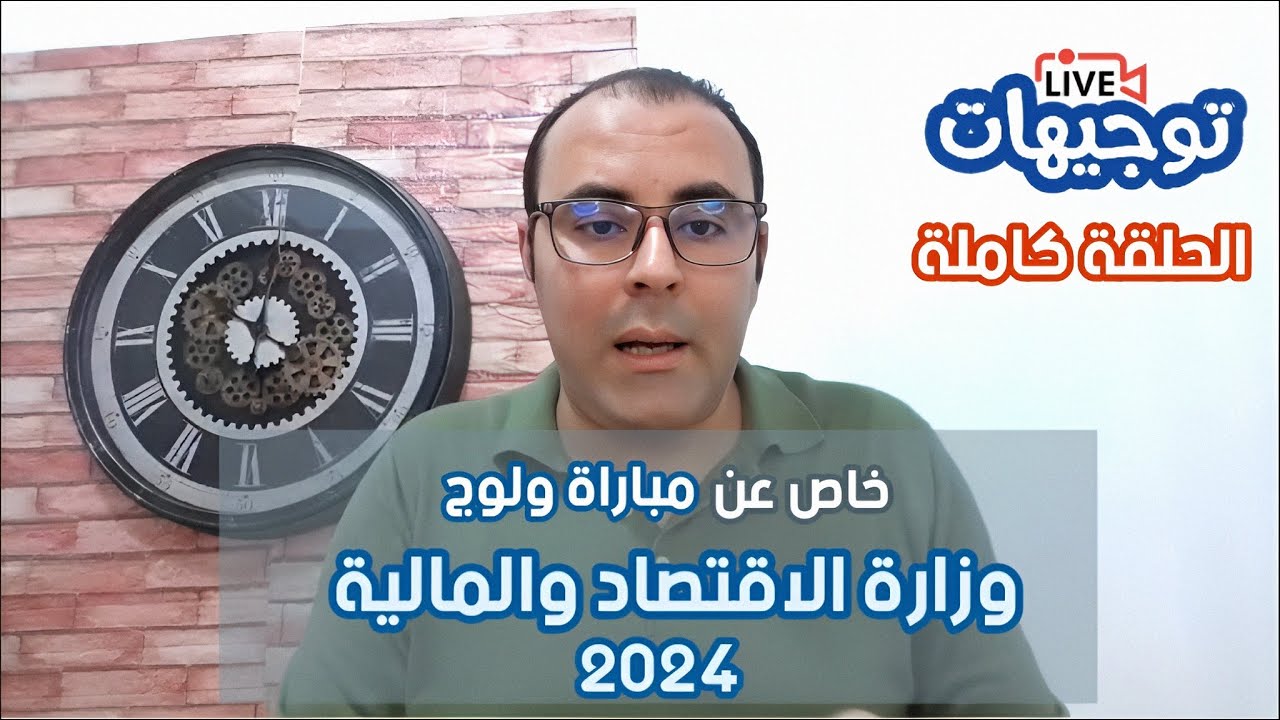 توجيهات، خاص عن مباراة ولوج وزارة الاقتصاد والمالية، 2024، التسجيل كامل، بدر الزاهر الأزرق