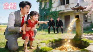 Download Lagu 破産したCEOが倒れている物乞いの少女を助けた。まさか彼女が天から降ってきた小さな福の星で、次の瞬間、井戸から金貨があふれ出した！ MP3