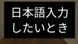 日本語入力する方法 ※2020/8/4以降に出荷のお客様向け