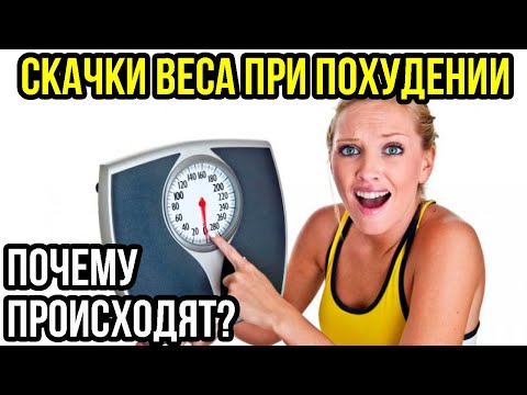 ПОЧЕМУ СКАЧЕТ ВЕС ПРИ ПОХУДЕНИИ?