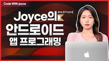 [2022.ver] 조이스의 코틀린 안드로이드 11강 - 뷰(View)란? 👀