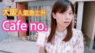 日本IG人氣急上升！大阪咖啡廳Cafe no.