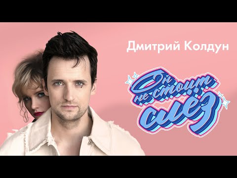 Дмитрий Колдун - Он Не Стоит Слёз