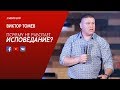 Почему НЕ работает исповедание? | Виктор Томев