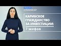 Второе гражданство на Карибах: 7 мифов 👉 где правда, а где домыслы?